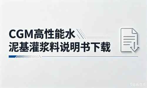 敦煌厂家：CGM高性能水泥基灌浆料说明书PDF（纯白无LOGO）